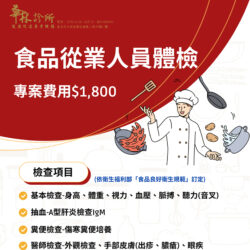 食品從業人員體檢 - 1